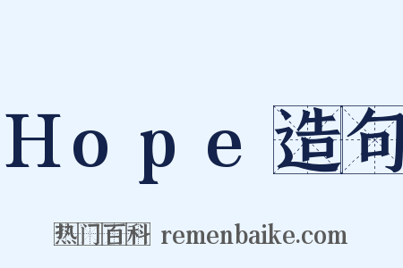 Hope造句是什么意思的图片